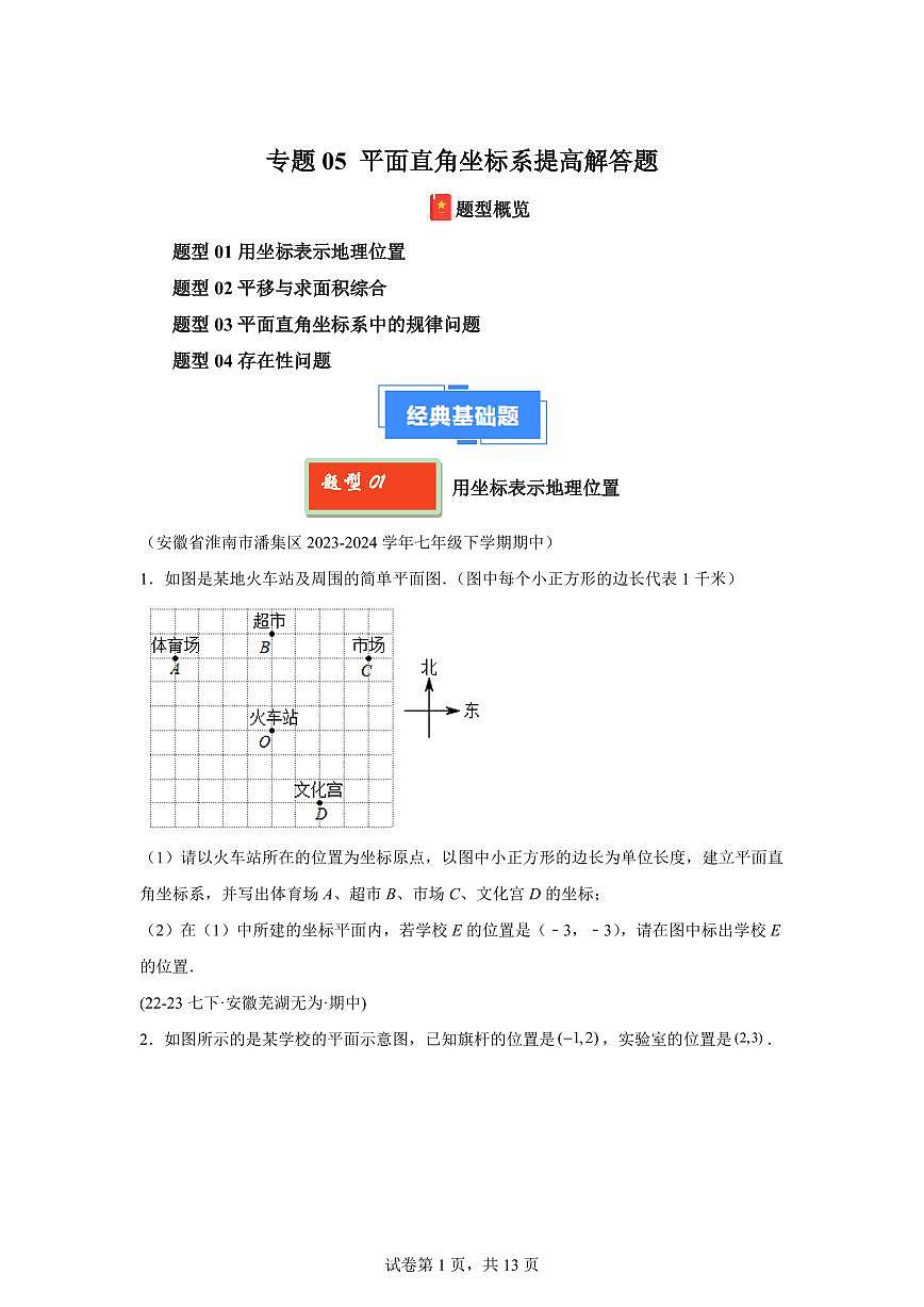 2024-2025学年 平面直角坐标系提高解答题七年级数学下册期中真题检测试题第1页