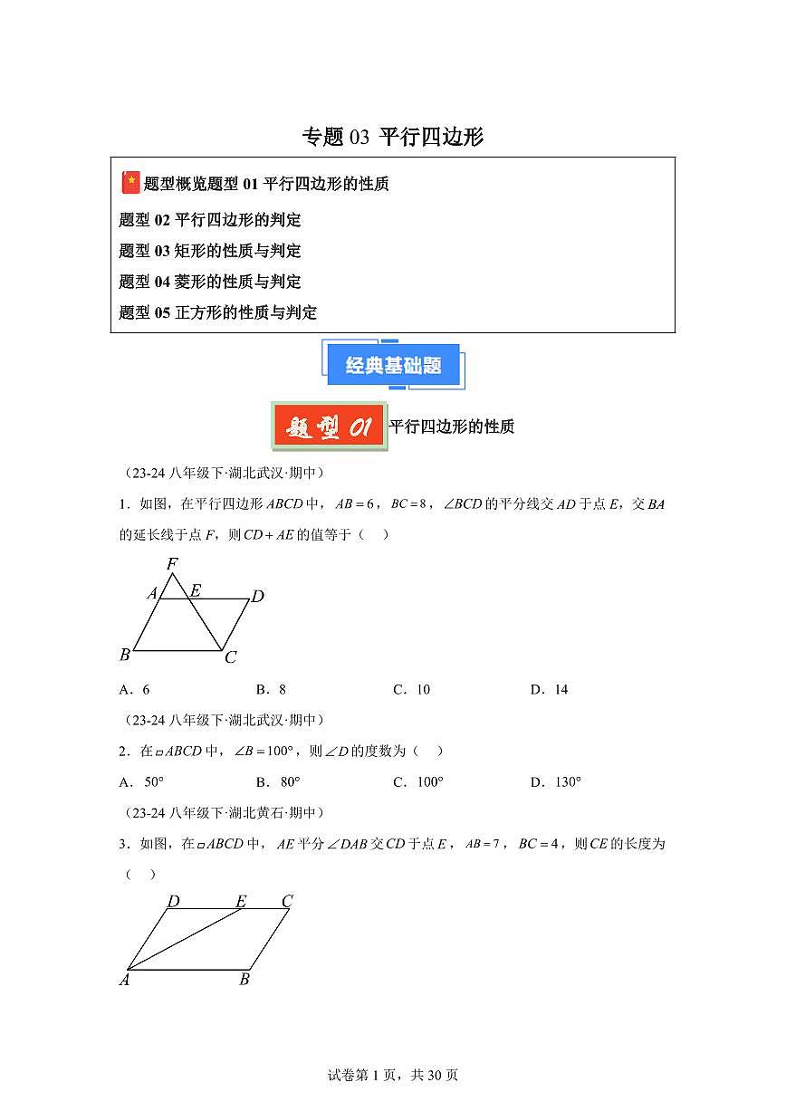 2024-2025学年 平行四边形（5大题型）八年级数学下册期中真题检测试题第1页