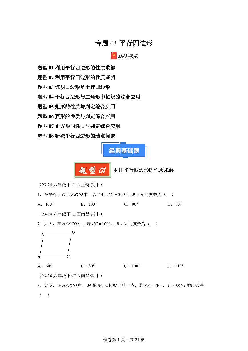 2024-2025学年 平行四边形（8题型）八年级数学下册期中真题检测试题第1页