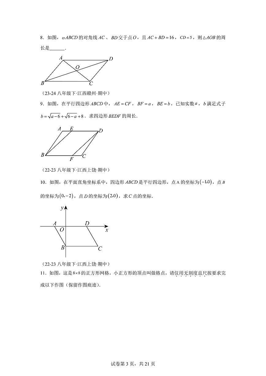 2024-2025学年 平行四边形（8题型）八年级数学下册期中真题检测试题第3页