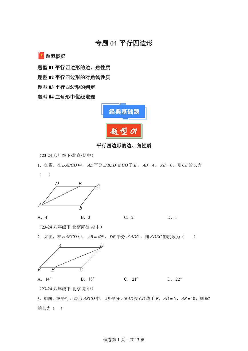 2024-2025学年 平行四边形（北京专用）八年级数学下册期中真题检测试题第1页