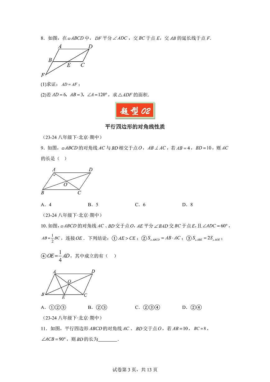 2024-2025学年 平行四边形（北京专用）八年级数学下册期中真题检测试题第3页