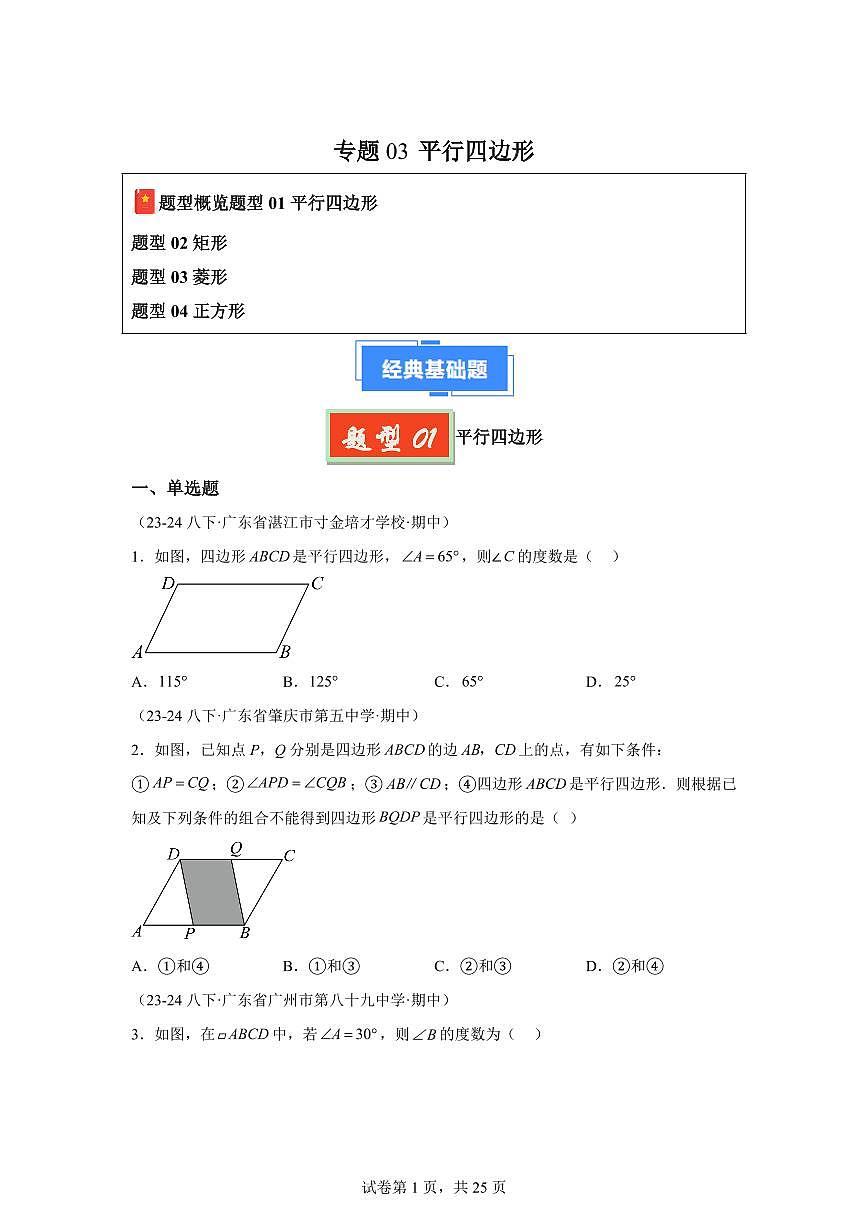 2024-2025学年 平行四边形（广东专用）八年级数学下册期中真题检测试题第1页