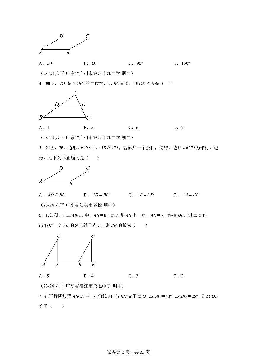 2024-2025学年 平行四边形（广东专用）八年级数学下册期中真题检测试题第2页