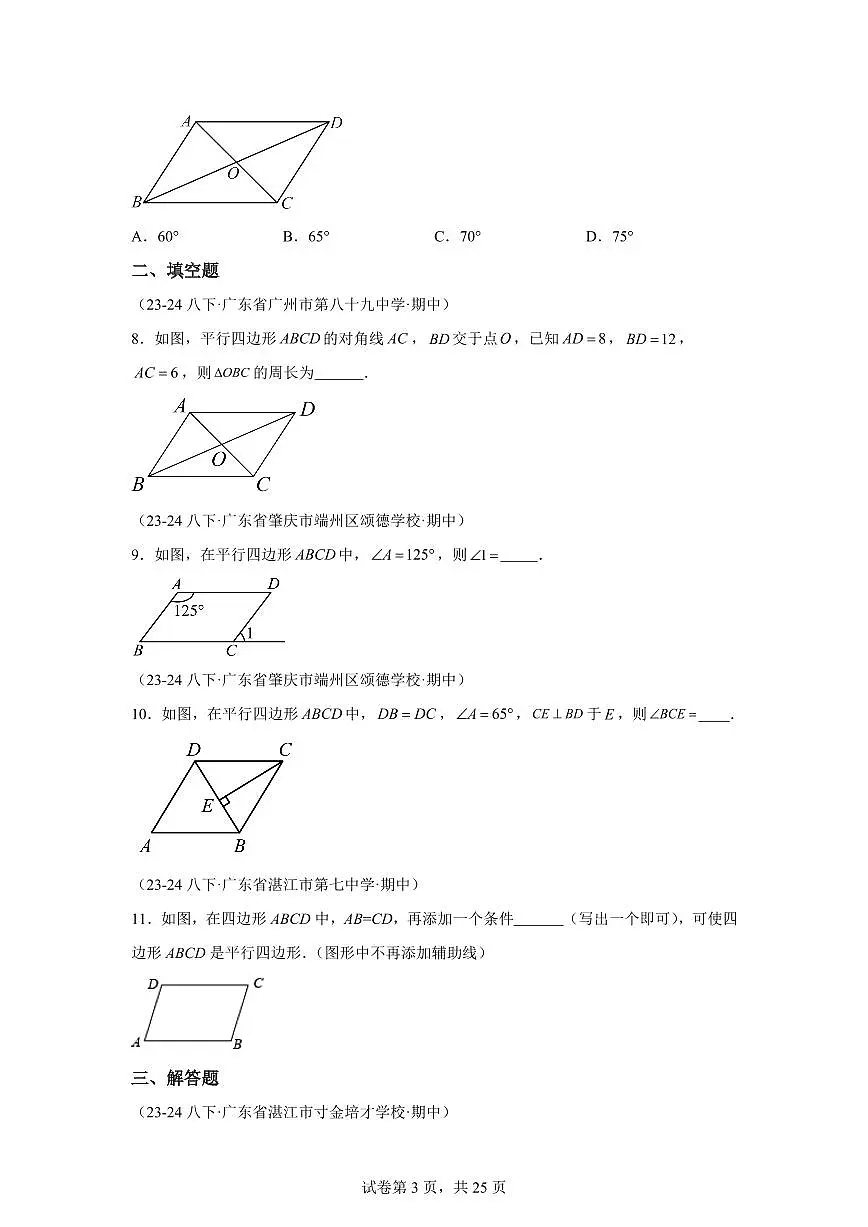 2024-2025学年 平行四边形（广东专用）八年级数学下册期中真题检测试题第3页