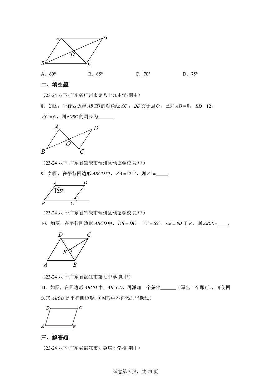 2024-2025学年 平行四边形（广东专用）八年级数学下册期中真题检测试题第3页