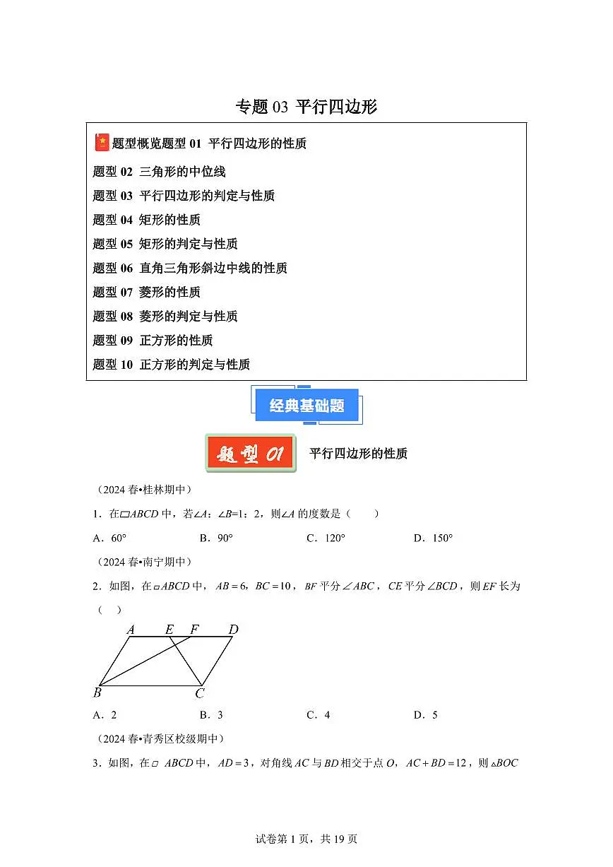 2024-2025学年 平行四边形（广西专用）八年级数学下册期中真题检测试题第1页