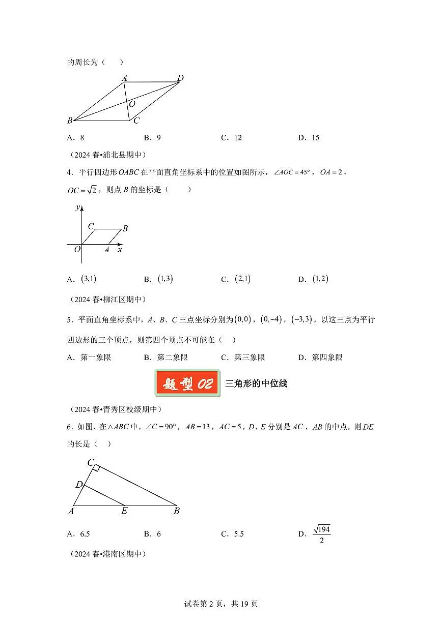 2024-2025学年 平行四边形（广西专用）八年级数学下册期中真题检测试题第2页