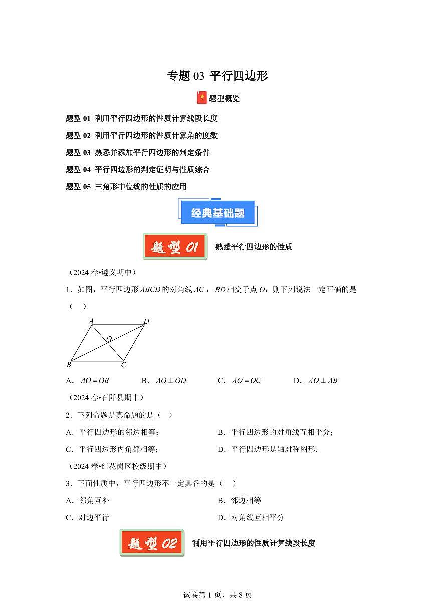 2024-2025学年 平行四边形（贵州专用）八年级数学下册期中真题检测试题第1页