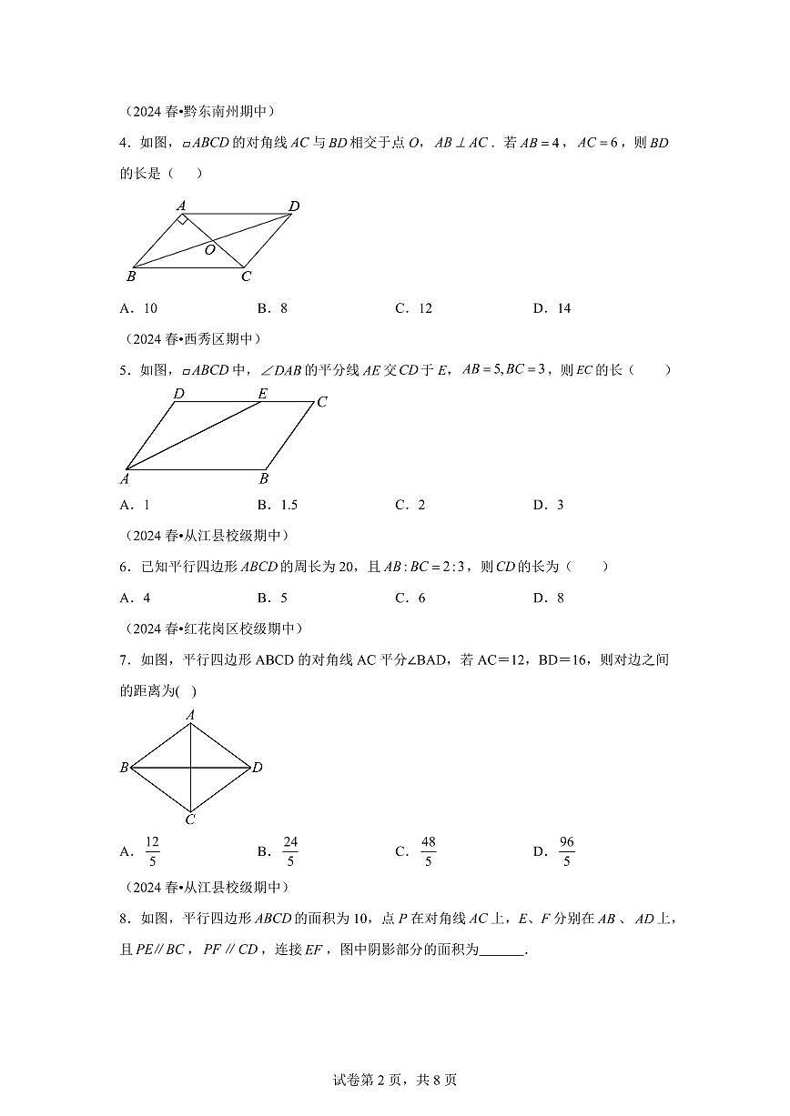 2024-2025学年 平行四边形（贵州专用）八年级数学下册期中真题检测试题第2页