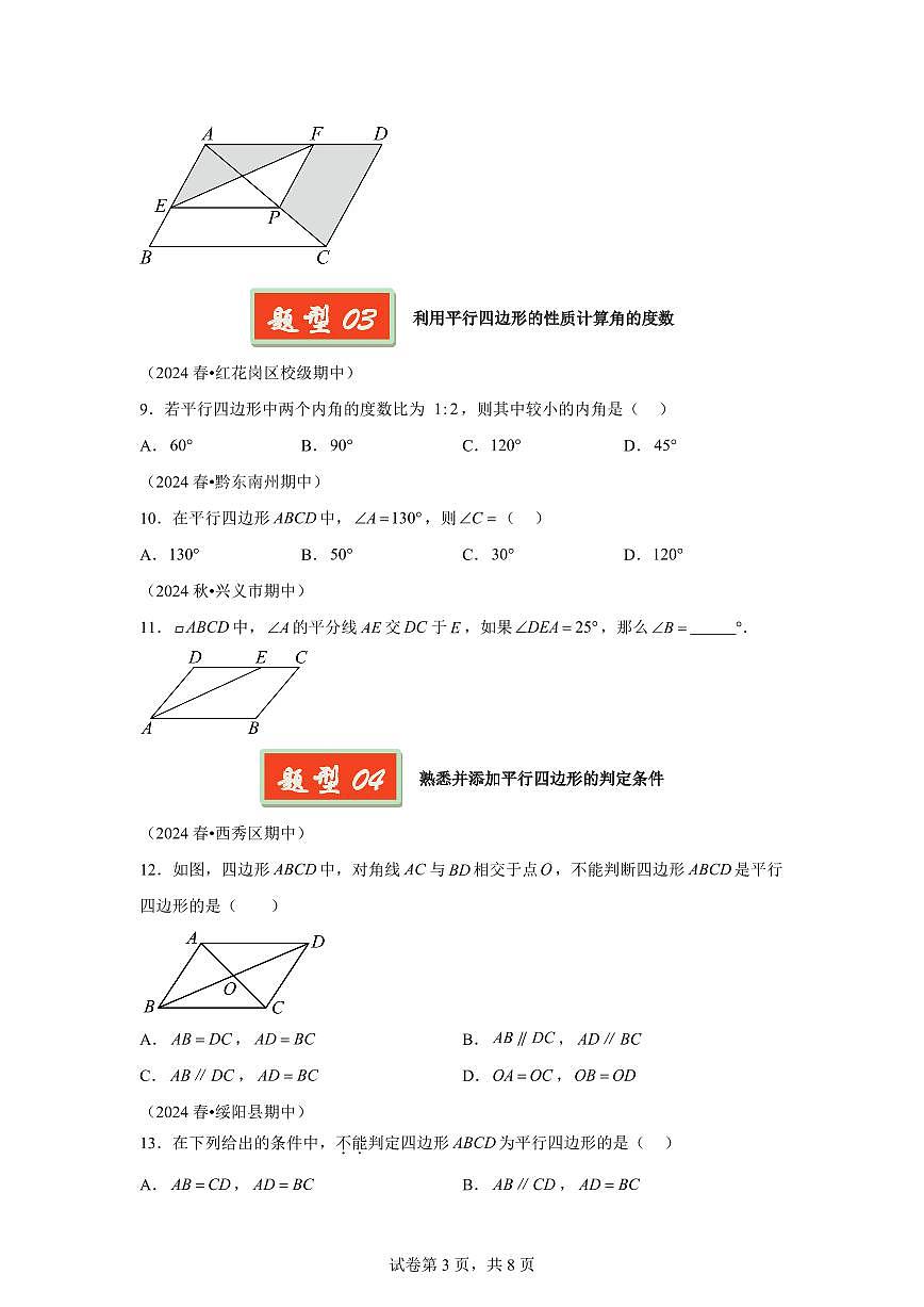 2024-2025学年 平行四边形（贵州专用）八年级数学下册期中真题检测试题第3页