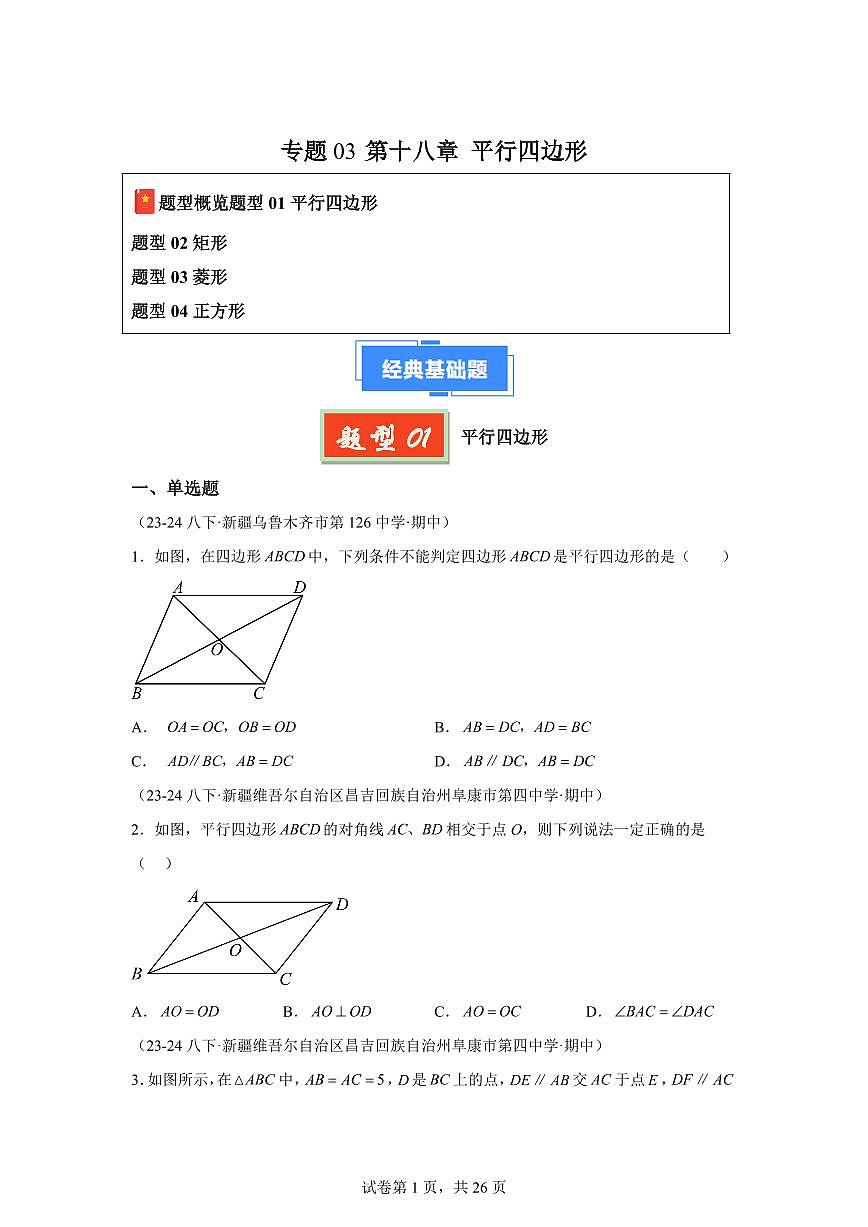 2024-2025学年 平行四边形（新疆专用）八年级数学下册期中真题检测试题第1页