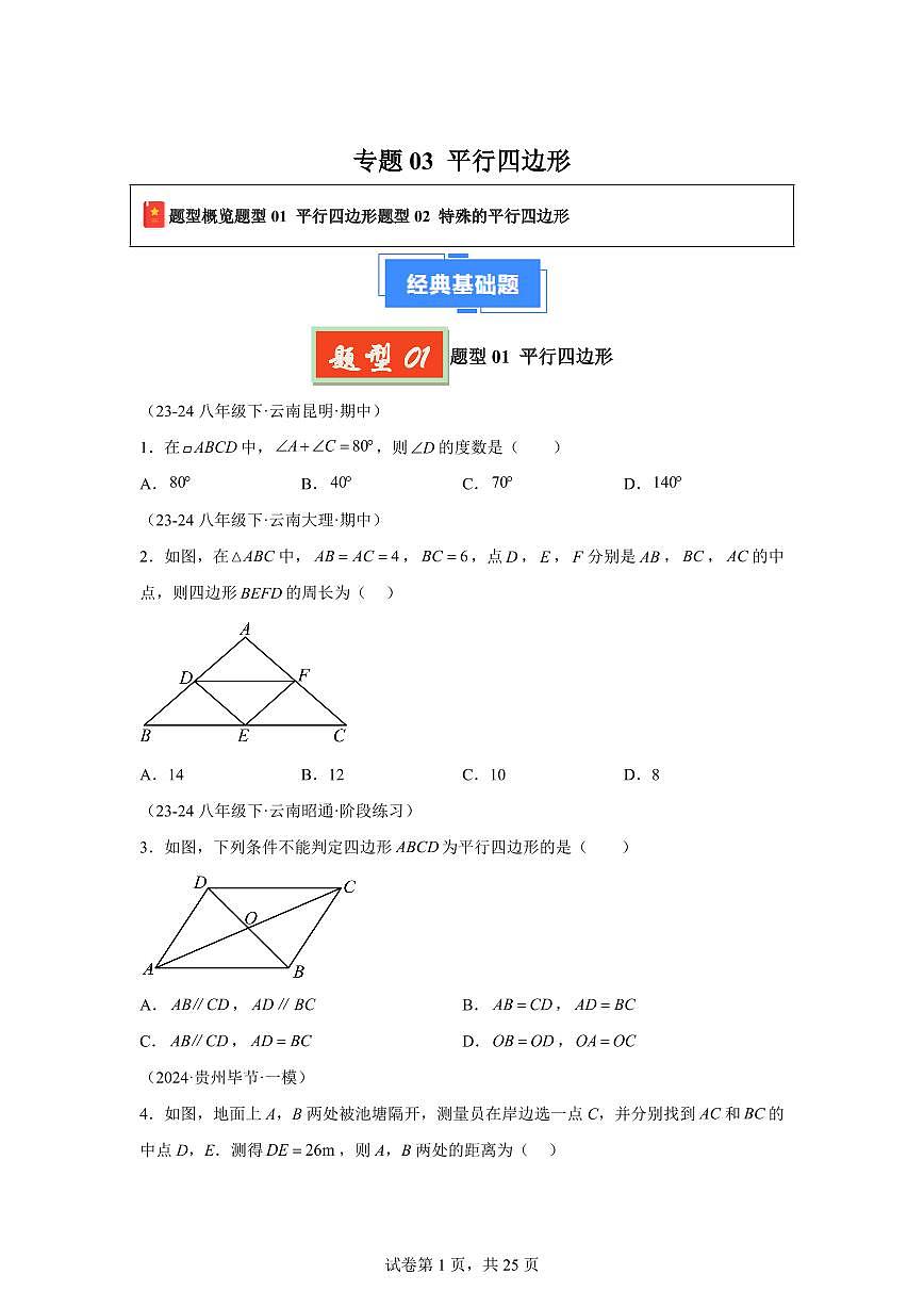 2024-2025学年 平行四边形八年级数学下册期中真题检测试题第1页