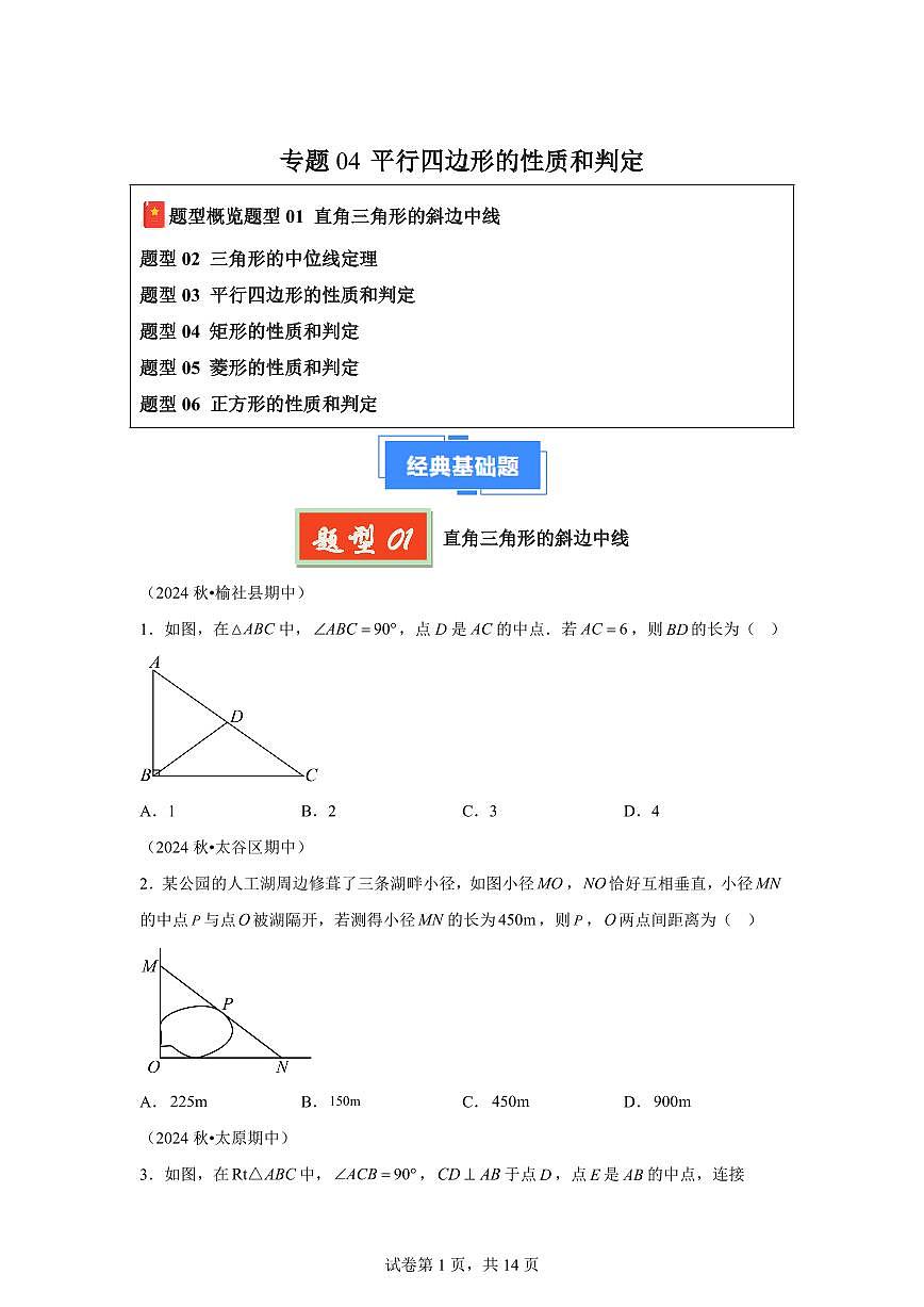 2024-2025学年 平行四边形的性质和判定（6题型）八年级数学下册期中真题检测试题第1页