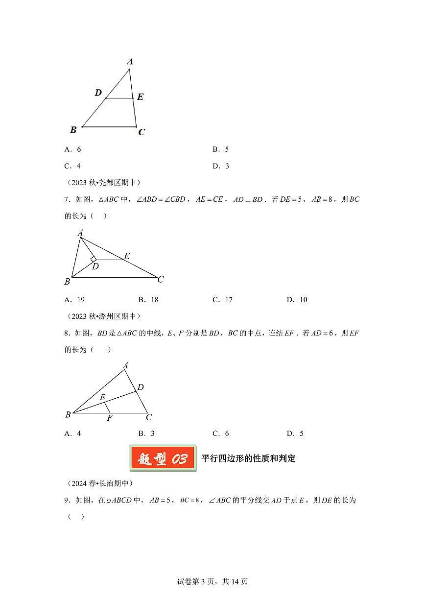 2024-2025学年 平行四边形的性质和判定（6题型）八年级数学下册期中真题检测试题第3页