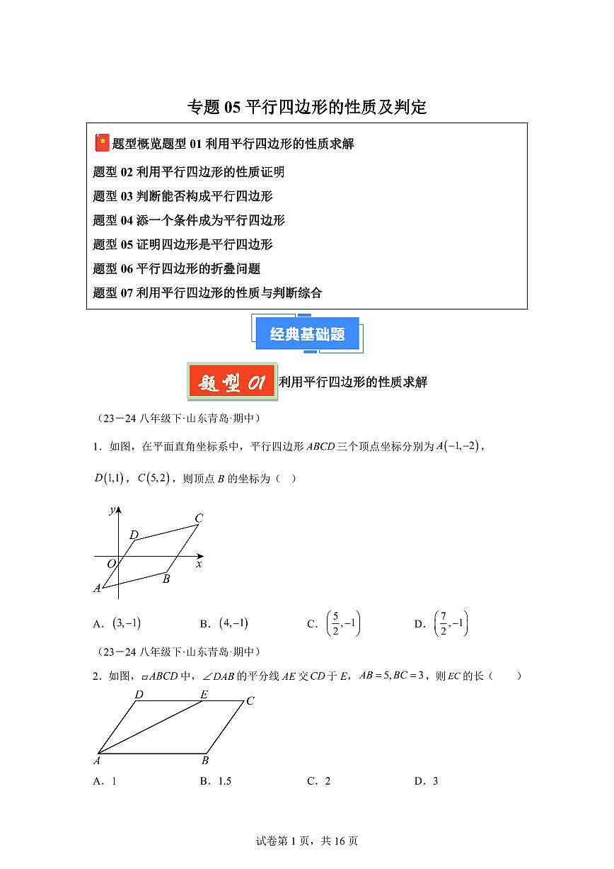 2024-2025学年 平行四边形的性质及判定（七大题型）八年级数学下册期中真题检测试题第1页