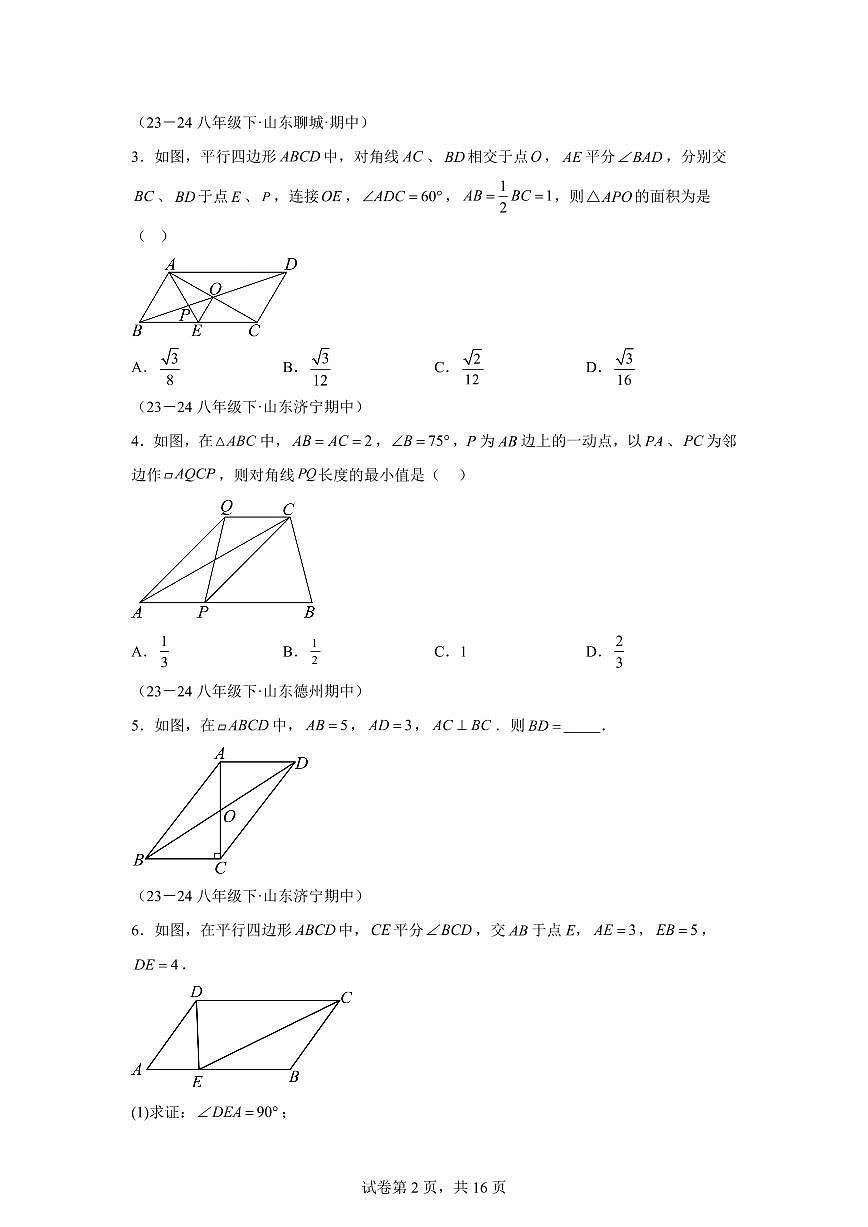 2024-2025学年 平行四边形的性质及判定（七大题型）八年级数学下册期中真题检测试题第2页