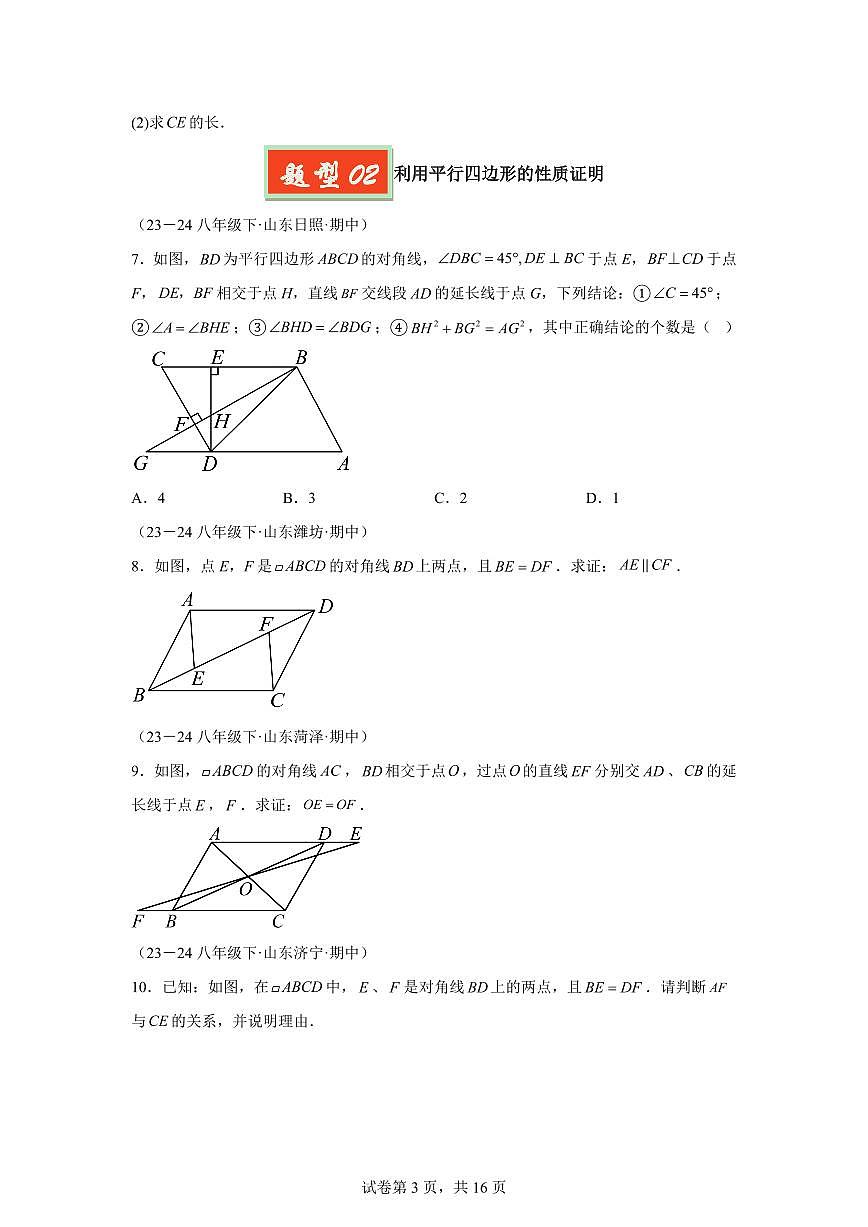 2024-2025学年 平行四边形的性质及判定（七大题型）八年级数学下册期中真题检测试题第3页