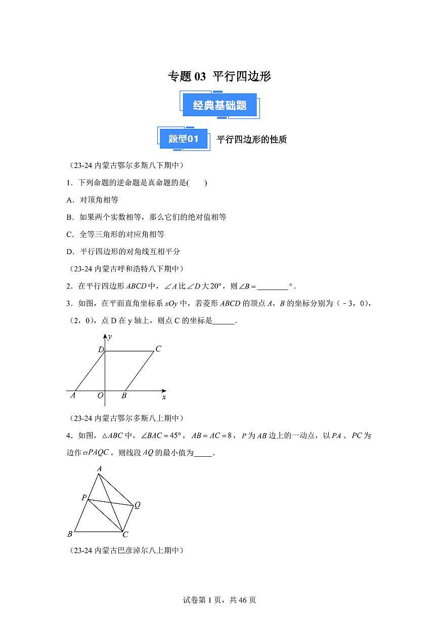 2024-2025学年 平行四边形期中复习（17大题型）八年级数学下册期中真题检测试题第1页
