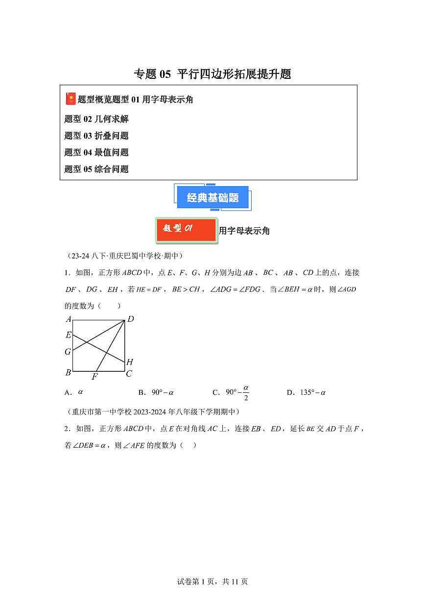 2024-2025学年 平行四边形拓展提升题八年级数学下册期中真题检测试题第1页