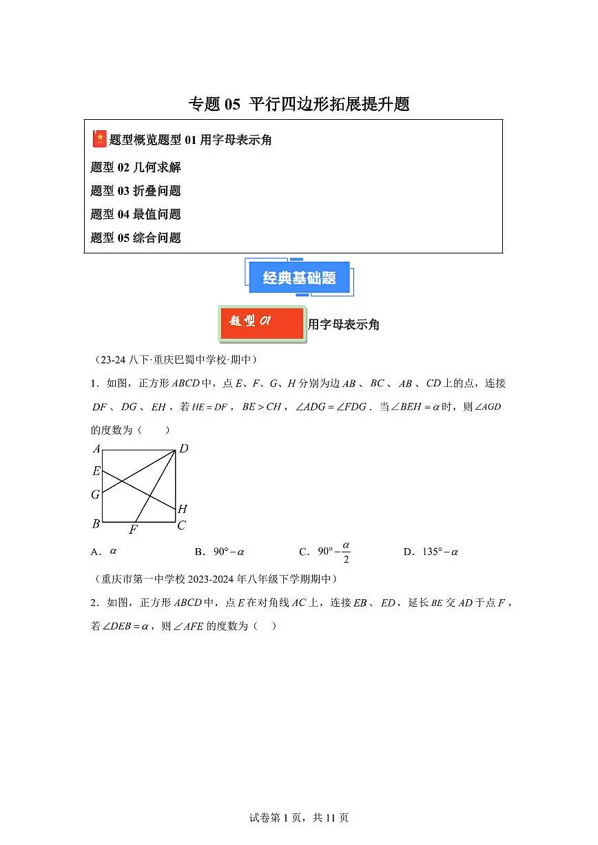 2024-2025学年 平行四边形拓展提升题八年级数学下册期中真题检测试题第1页