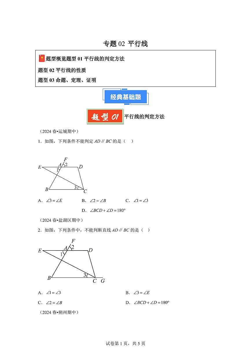 2024-2025学年 平行线（3题型）七年级数学下册期中真题检测试题第1页