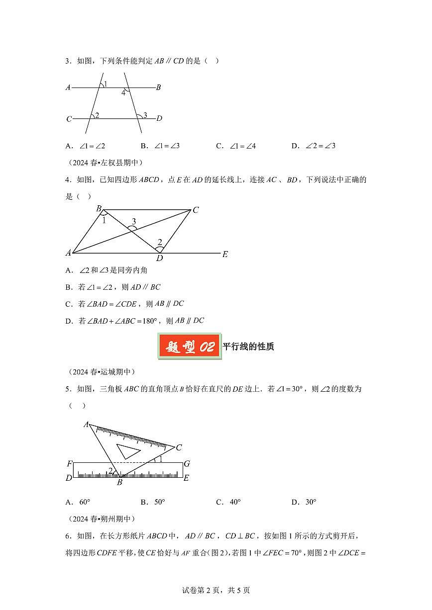 2024-2025学年 平行线（3题型）七年级数学下册期中真题检测试题第2页