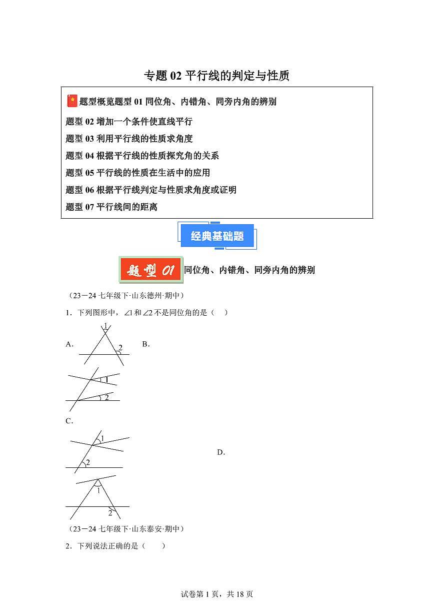2024-2025学年 平行线的判定与性质（七大题型）七年级数学下册期中真题检测试题第1页