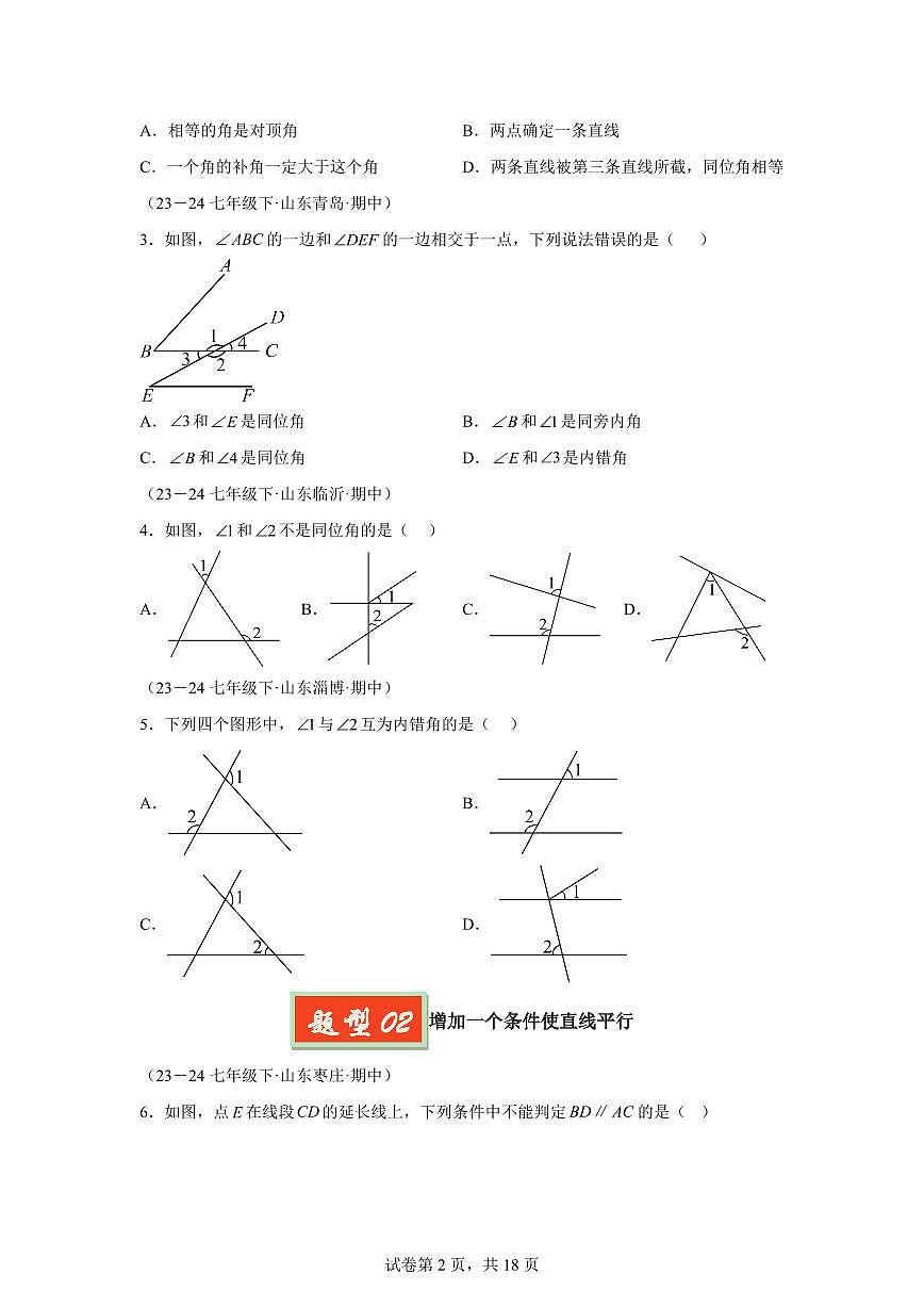 2024-2025学年 平行线的判定与性质（七大题型）七年级数学下册期中真题检测试题第2页