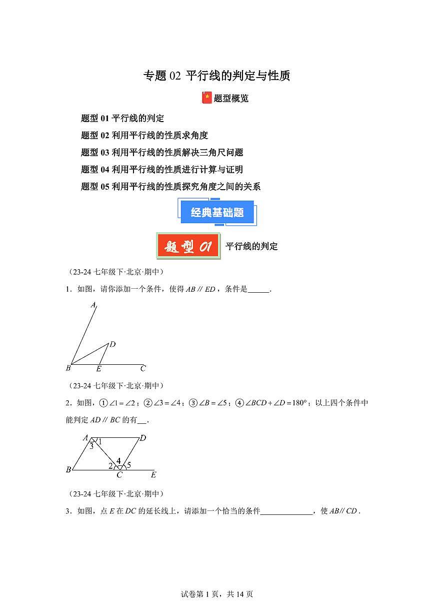 2024-2025学年 平行线的判定与性质七年级数学下册期中真题检测试题第1页