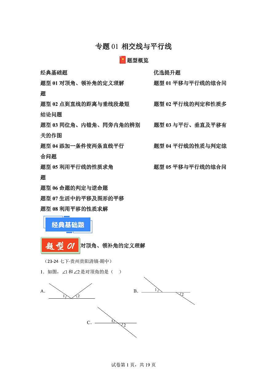 2024-2025学年 相交线与平行线（8大基础题5大提升题）七年级数学下册期中真题检测试题第1页
