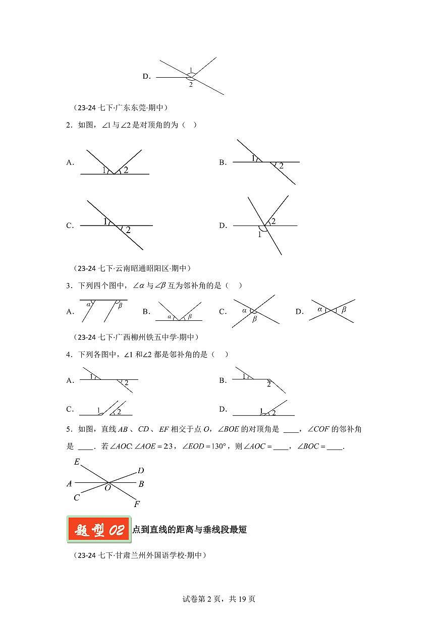2024-2025学年 相交线与平行线（8大基础题5大提升题）七年级数学下册期中真题检测试题第2页