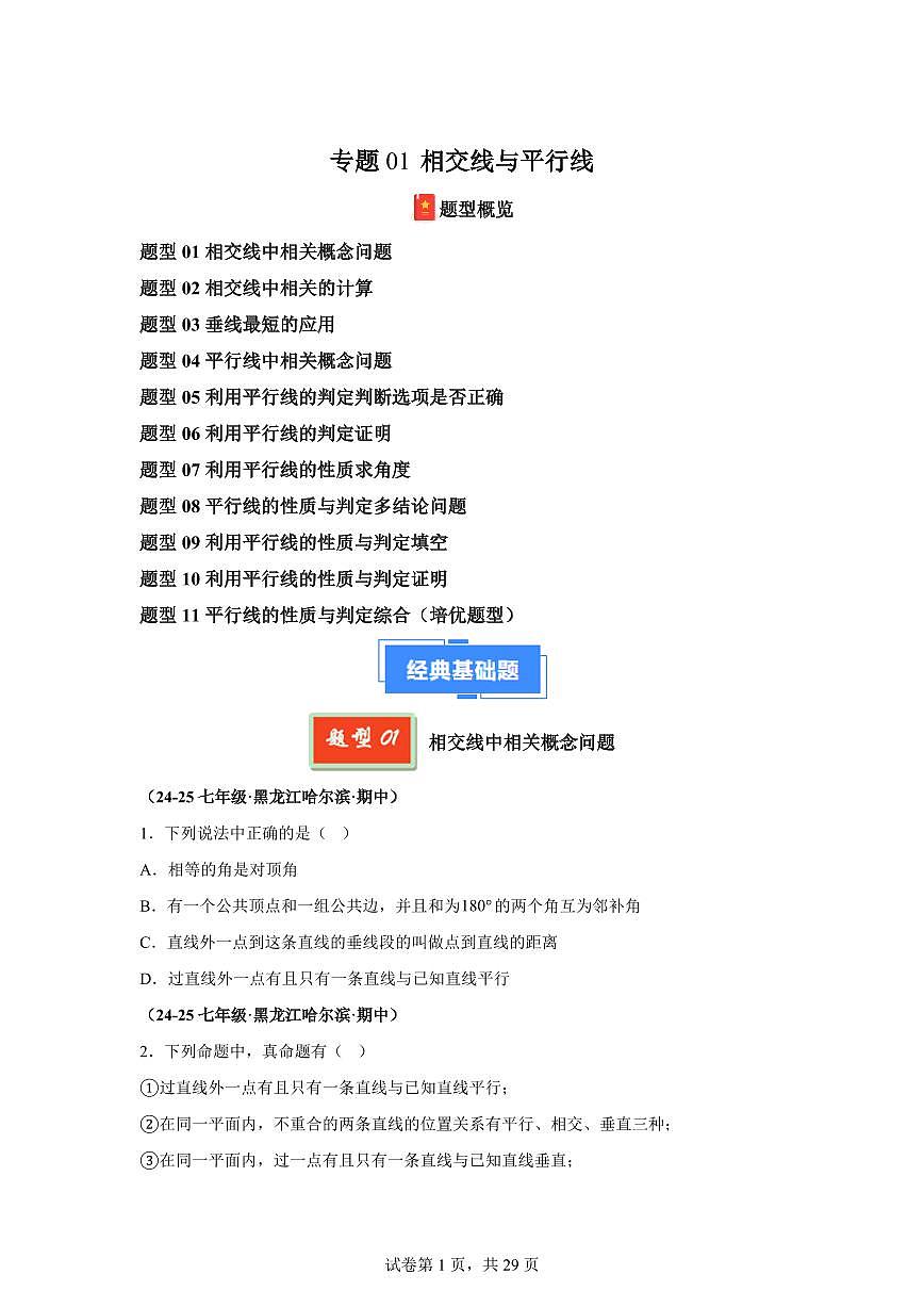 2024-2025学年 相交线与平行线（11大题型）七年级数学下册期中真题检测试题（黑龙江专用）第1页