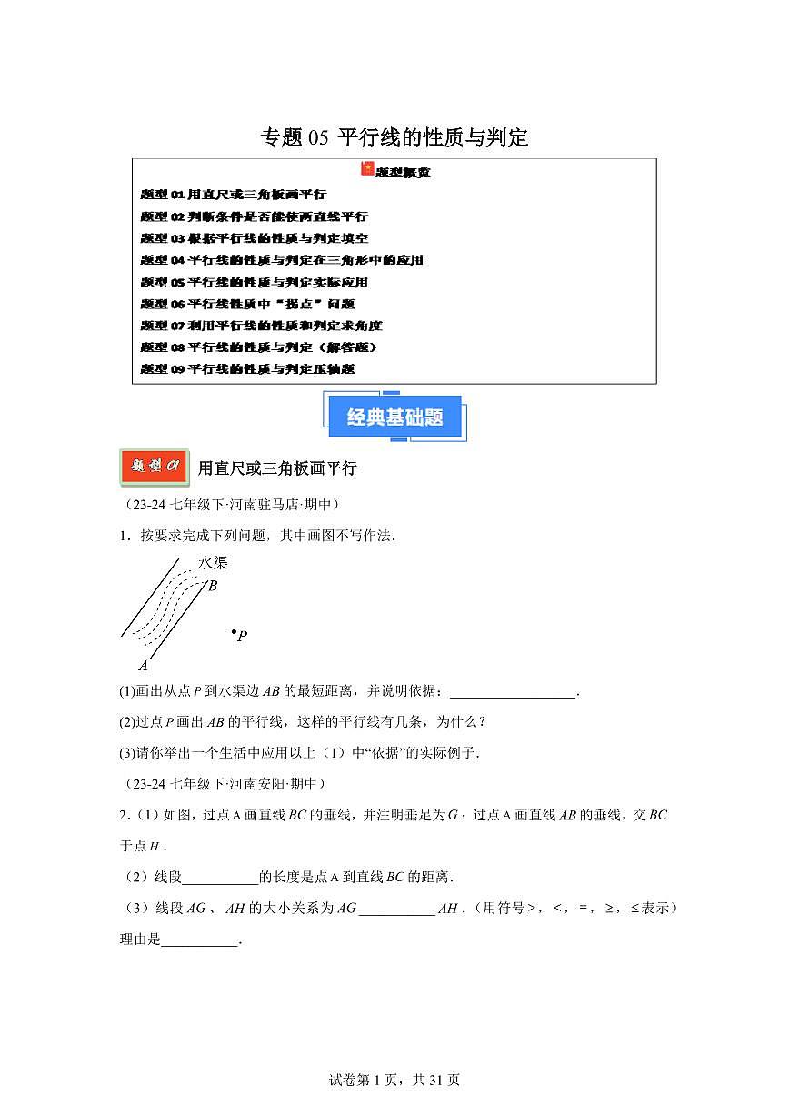 2024-2025学年 平行线的性质与判定(9大题型)七年级数学下册期中真题检测试题第1页