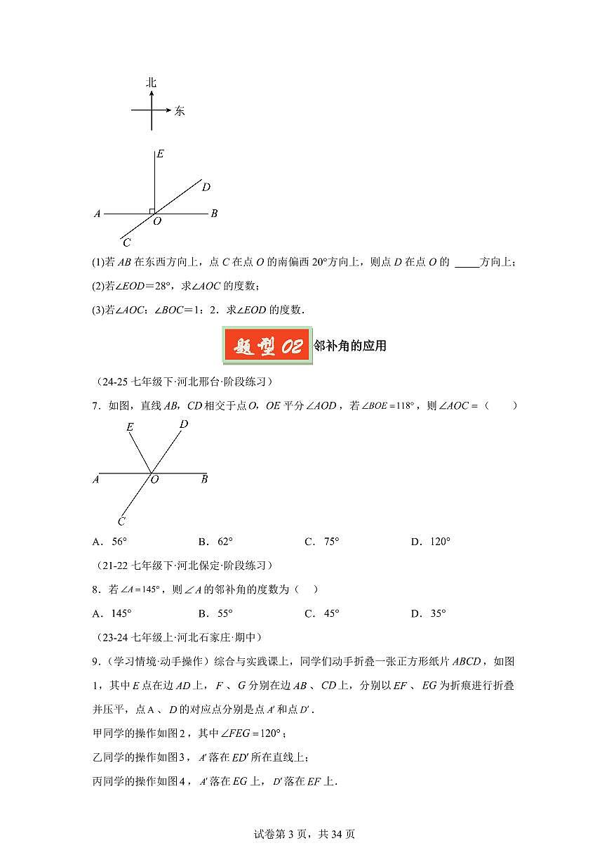 2024-2025学年 平行线与相交线（9大题型）七年级数学下册期中真题检测试题第3页