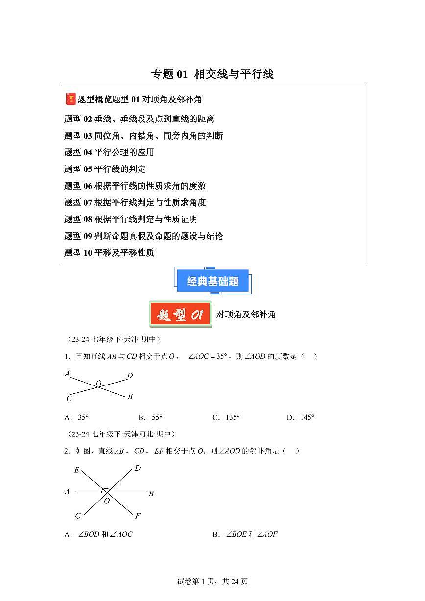2024-2025学年 相交线与平行线（10题型）七年级数学下册期中真题检测试题第1页