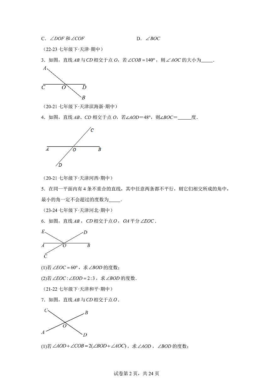 2024-2025学年 相交线与平行线（10题型）七年级数学下册期中真题检测试题第2页