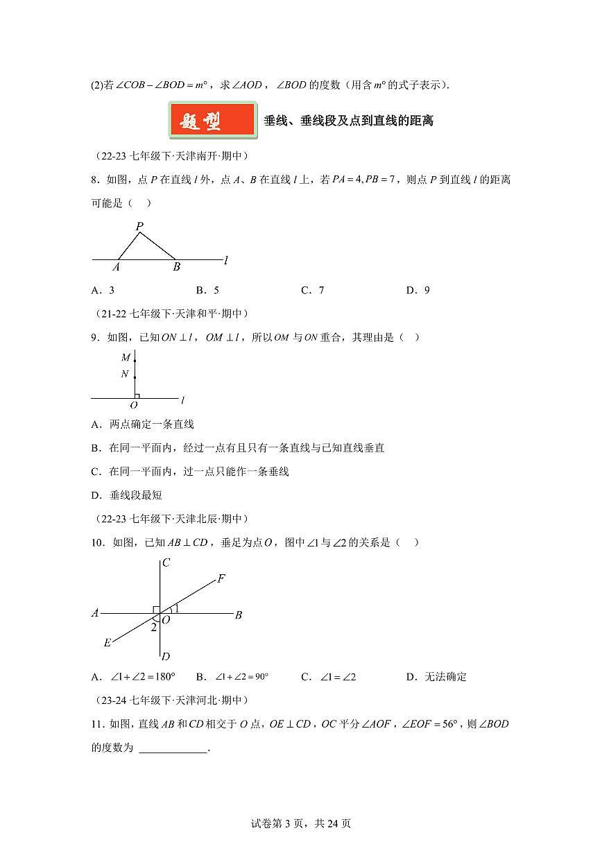 2024-2025学年 相交线与平行线（10题型）七年级数学下册期中真题检测试题第3页