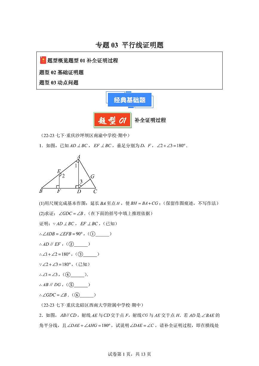 2024-2025学年 平行线证明题七年级数学下册期中真题检测试题第1页