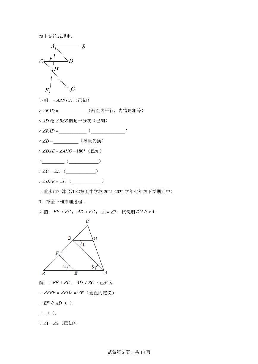 2024-2025学年 平行线证明题七年级数学下册期中真题检测试题第2页