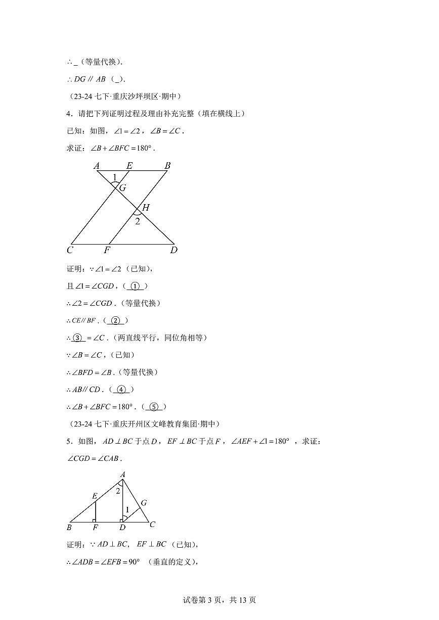 2024-2025学年 平行线证明题七年级数学下册期中真题检测试题第3页