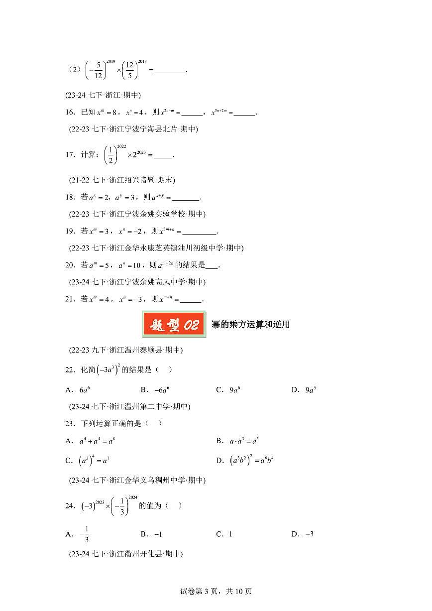 2024-2025学年 同底数幂的乘法（3题型）七年级数学下册期中真题检测试题第3页