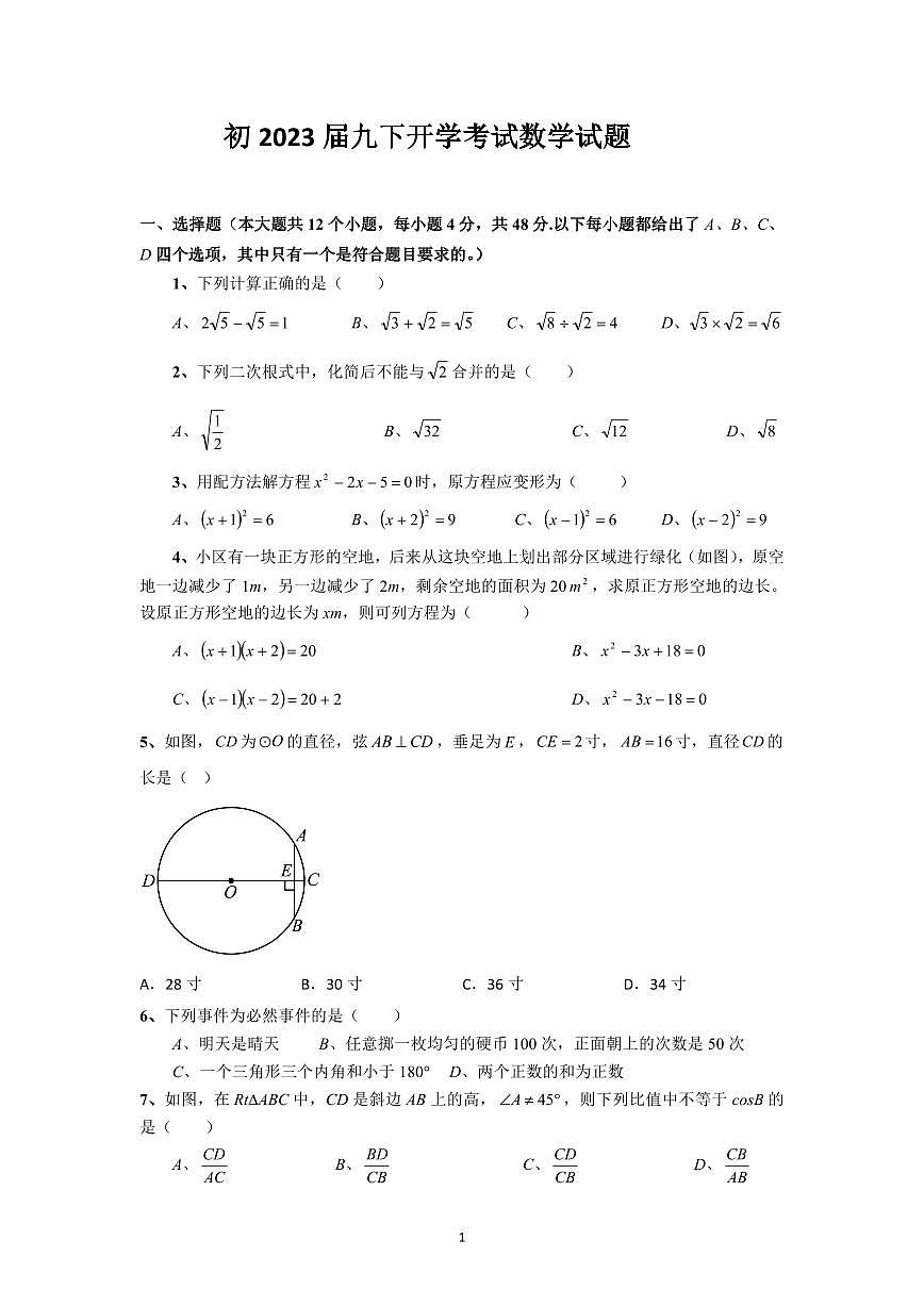 四川省内江市第一中学2022-2023学年九年级下学期开学考试数学试题第1页