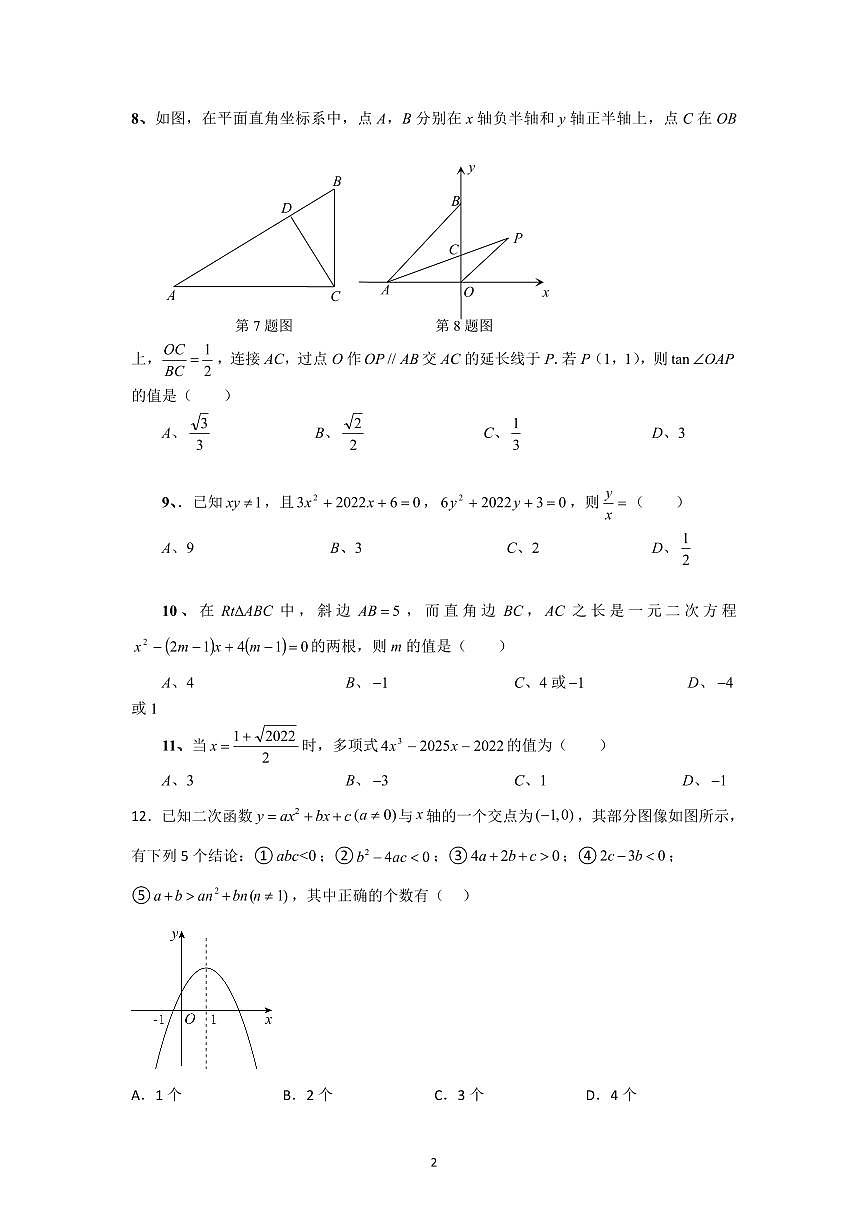 四川省内江市第一中学2022-2023学年九年级下学期开学考试数学试题第2页