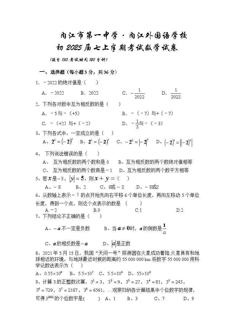 四川省内江市第一中学2022-2023学年七年级上学期期中考试数学试题第1页