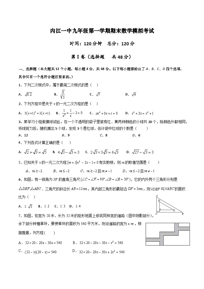四川省内江市第一中学2023-2024学年九年级上学期期末模拟考试数学试题第1页