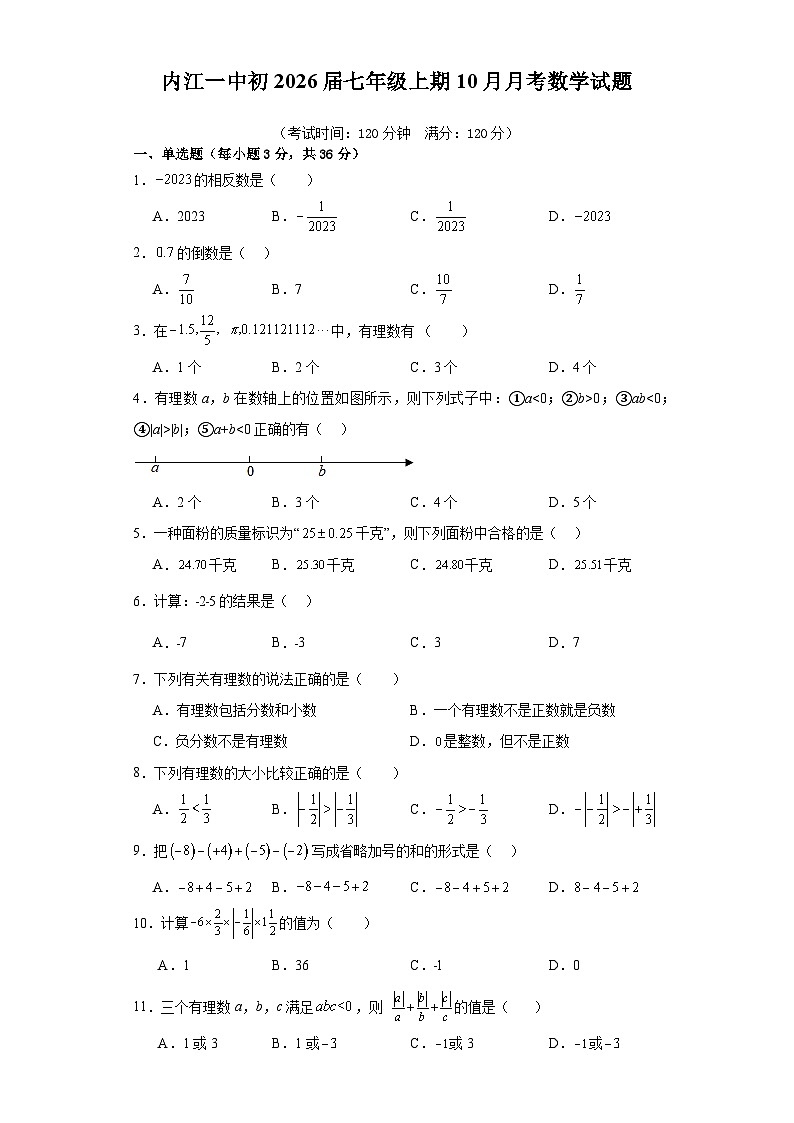 四川省内江市第一中学2023-2024学年七年级上学期第一次月考数学试题第1页