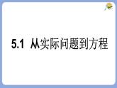 5.1  從實(shí)際問題到方程  -課件 華東師大版（2024）數(shù)學(xué)七年級(jí)下冊(cè)