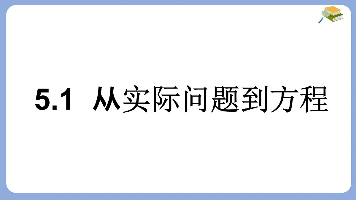 5.1 从实际问题到方程 -课件 华东师大版（2024）数学七年级下册第1页