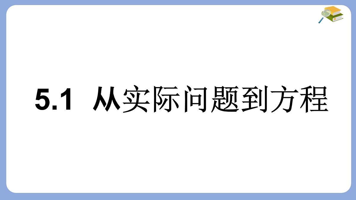 5.1  从实际问题到方程  -课件 华东师大版（2024）数学七年级下册第1页
